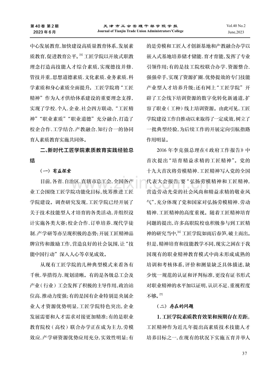 新时代工匠学院素质教育创新研究.pdf_第3页