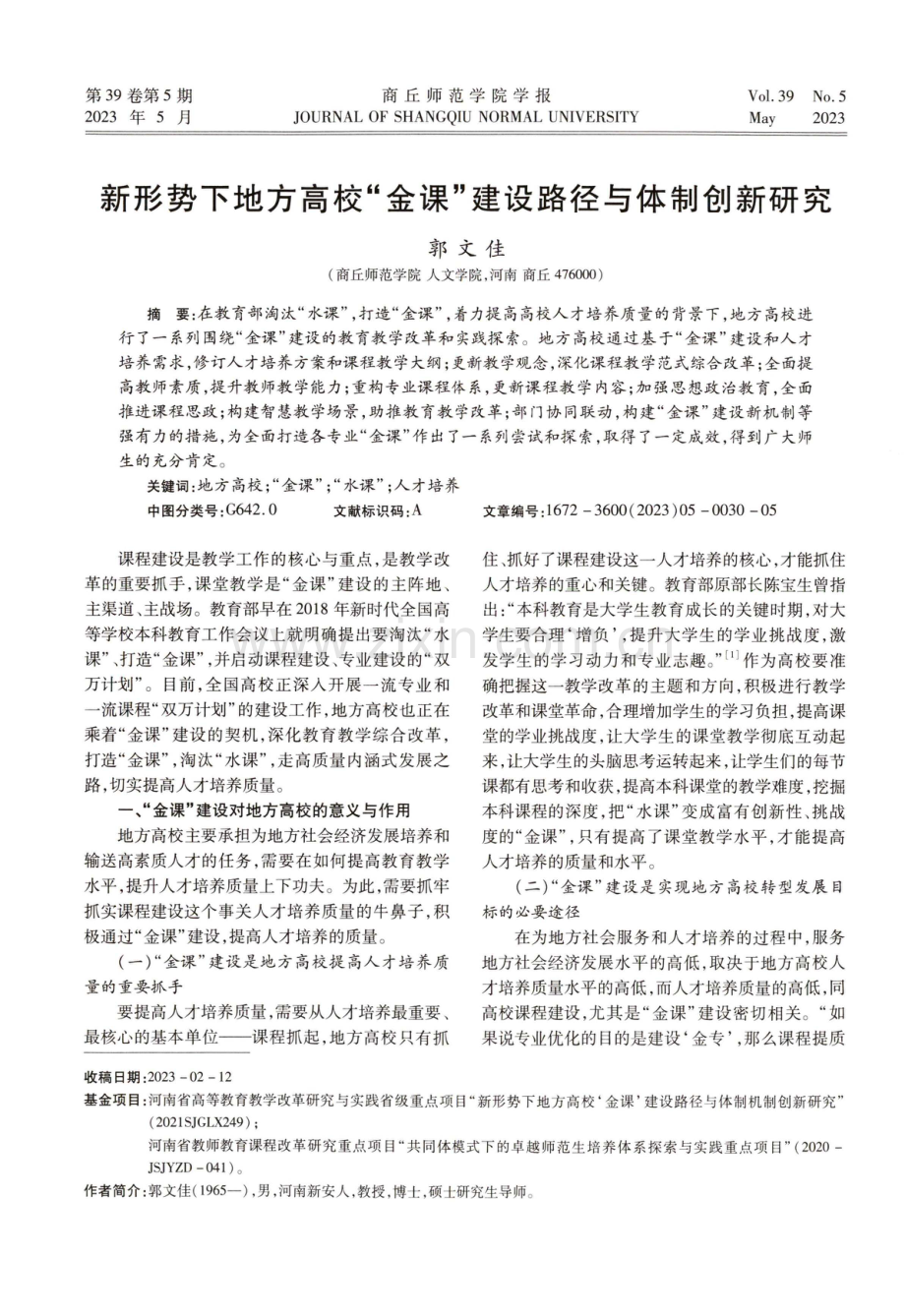 新形势下地方高校“ 金课” 建设路径与体制创新研究.pdf_第1页