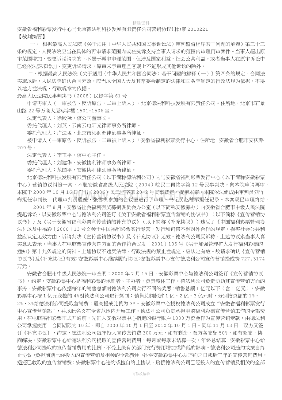 安徽省福利彩票发行中心与北京德法利科技发展有限责任公司营销协议纠纷案[001].docx_第1页