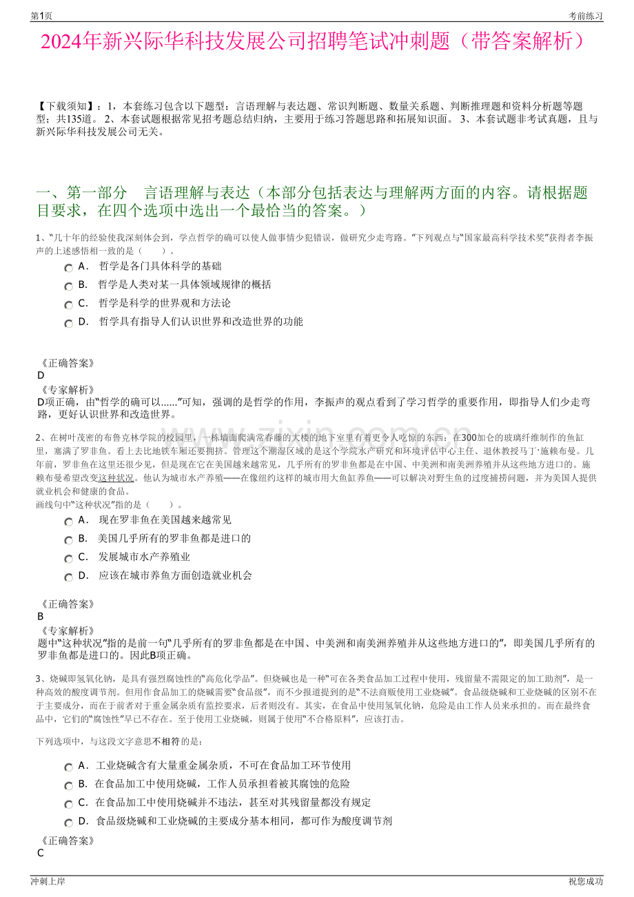 2024年新兴际华科技发展公司招聘笔试冲刺题（带答案解析）.pdf_第1页