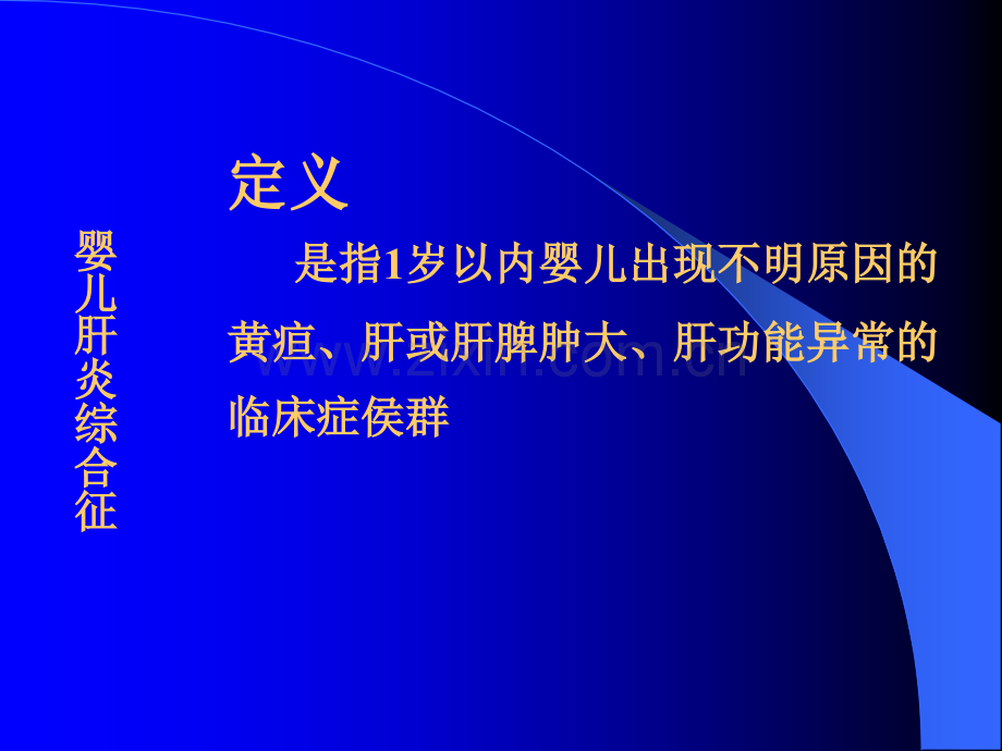 婴儿肝炎综合征查房.ppt_第2页