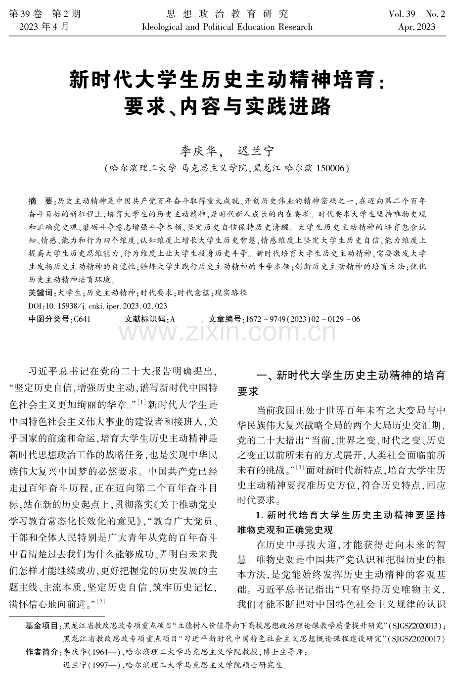 新时代大学生历史主动精神培育：要求、内容与实践进路.pdf_第1页