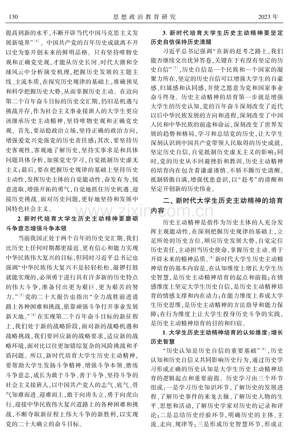 新时代大学生历史主动精神培育：要求、内容与实践进路.pdf_第2页