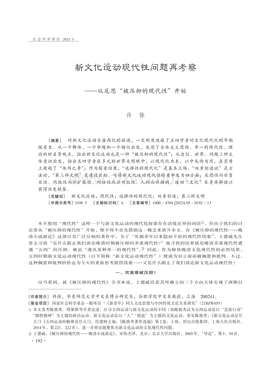 新文化运动现代性问题再考察——从反思“被压抑的现代性”开始 (1).pdf_第1页