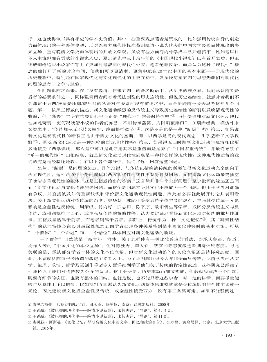 新文化运动现代性问题再考察——从反思“被压抑的现代性”开始 (1).pdf_第2页