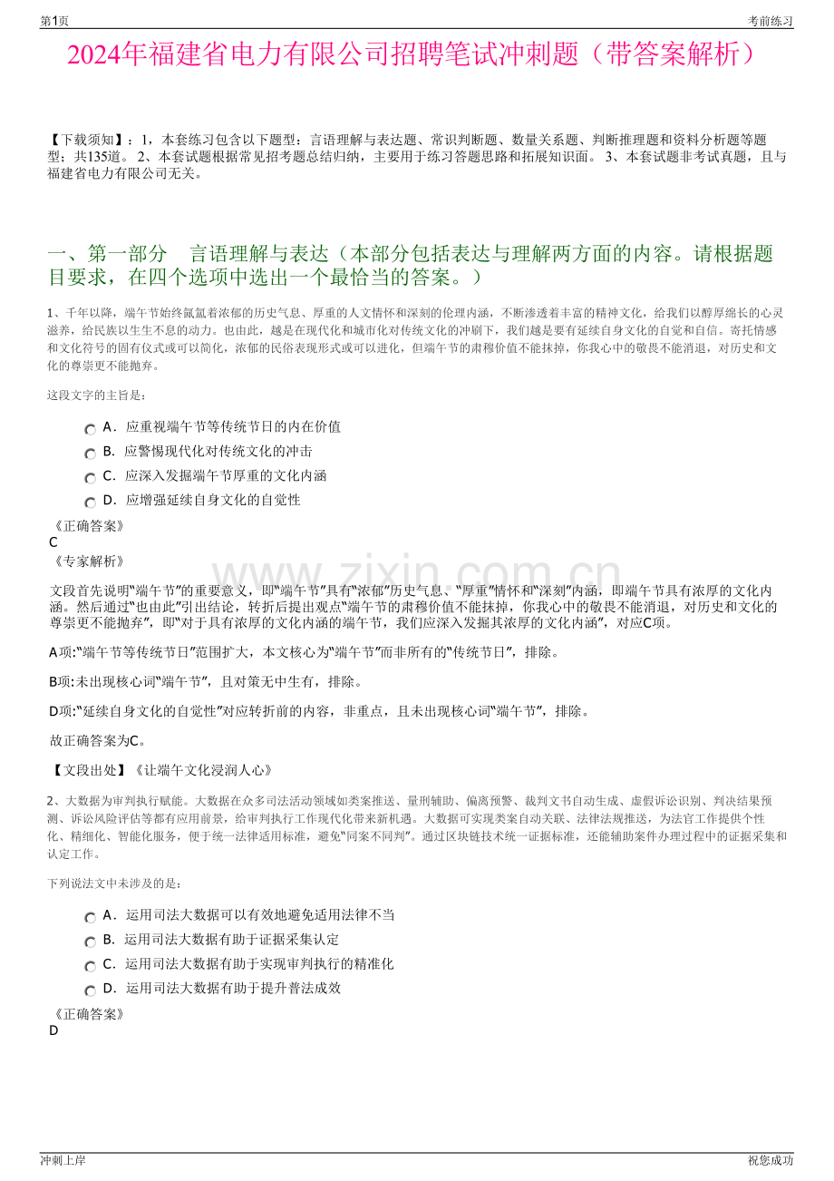 2024年福建省电力有限公司招聘笔试冲刺题（带答案解析）.pdf_第1页