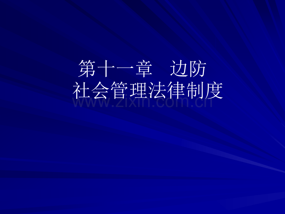 边防社会管理法律制度.ppt_第1页