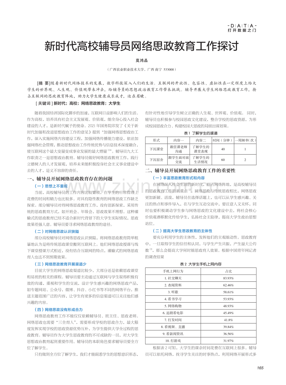 新时代高校辅导员网络思政教育工作探讨.pdf_第1页