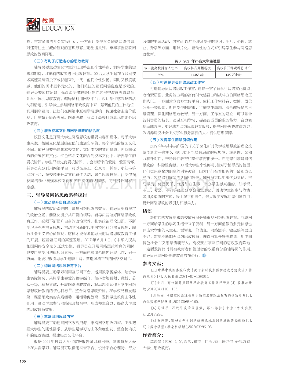 新时代高校辅导员网络思政教育工作探讨.pdf_第2页