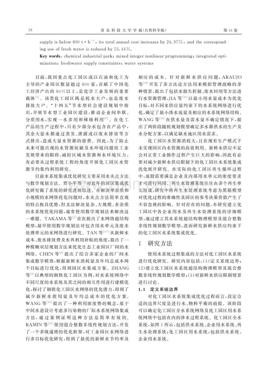 新鲜水供应受限条件下的化工园区水系统集成优化设计.pdf_第2页