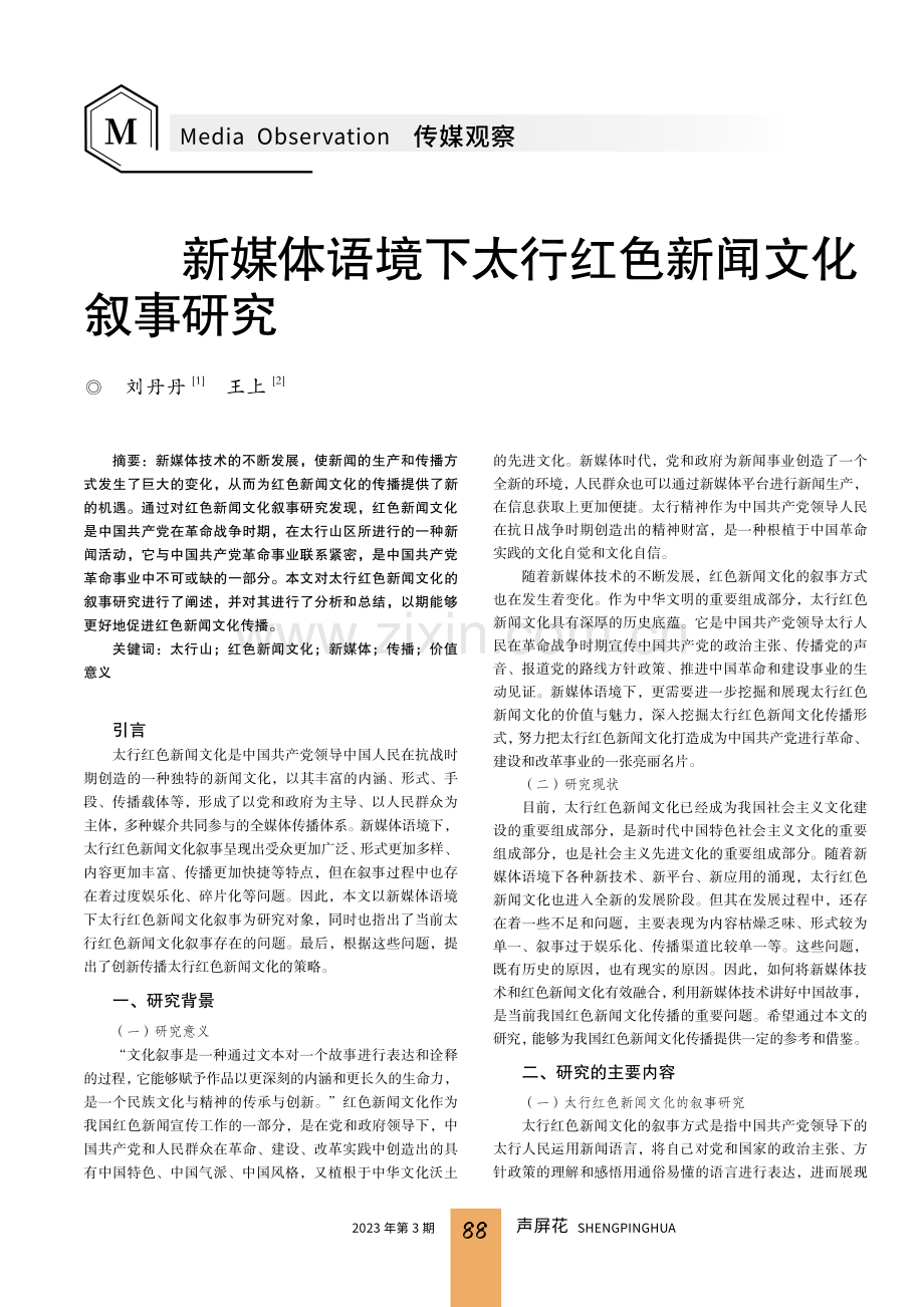 新媒体语境下太行红色新闻文化叙事研究.pdf_第1页