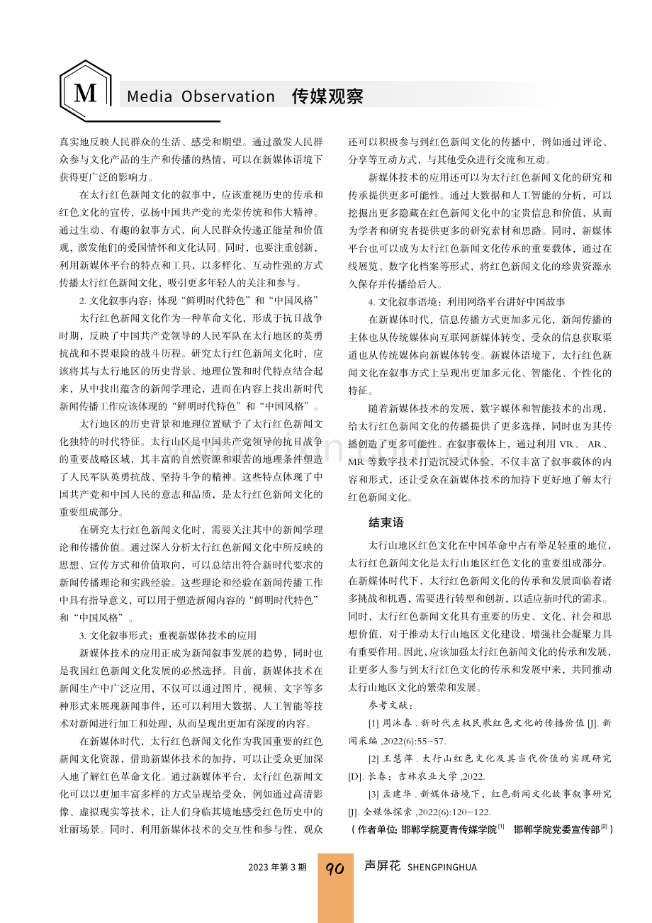 新媒体语境下太行红色新闻文化叙事研究.pdf_第3页