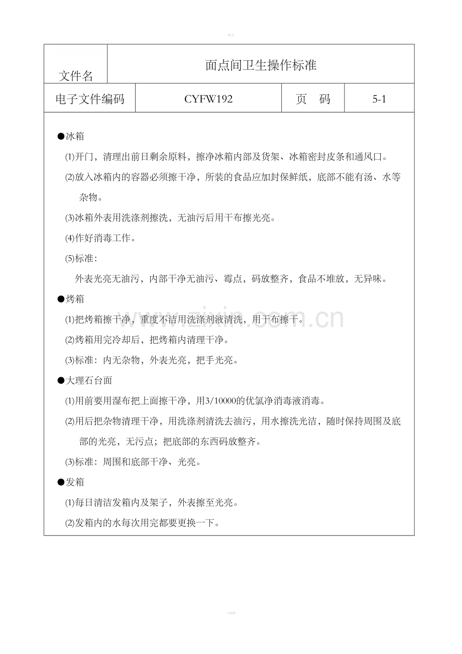 面点间卫生操作标准.doc_第1页