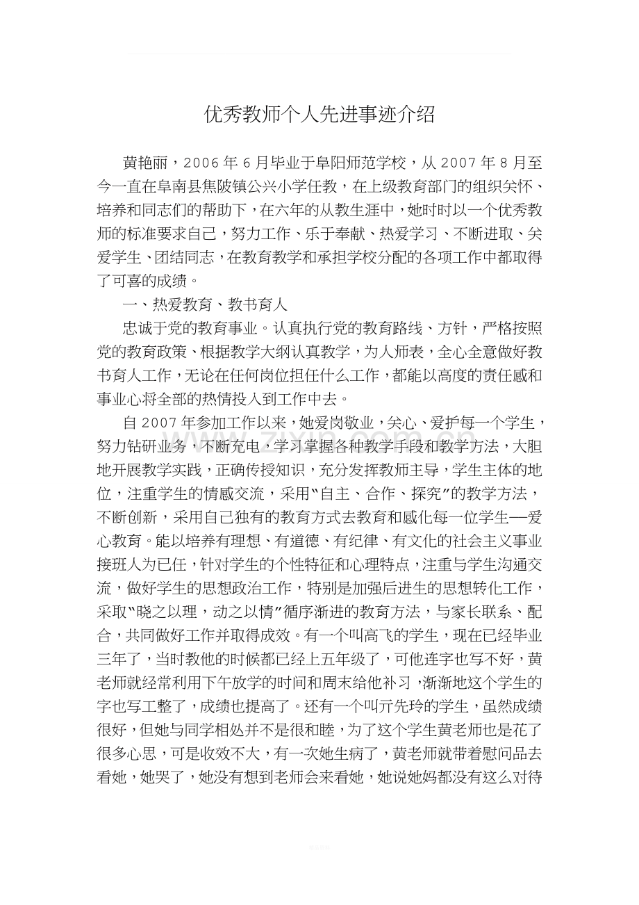 优秀教师个人先进事迹介绍.doc_第1页