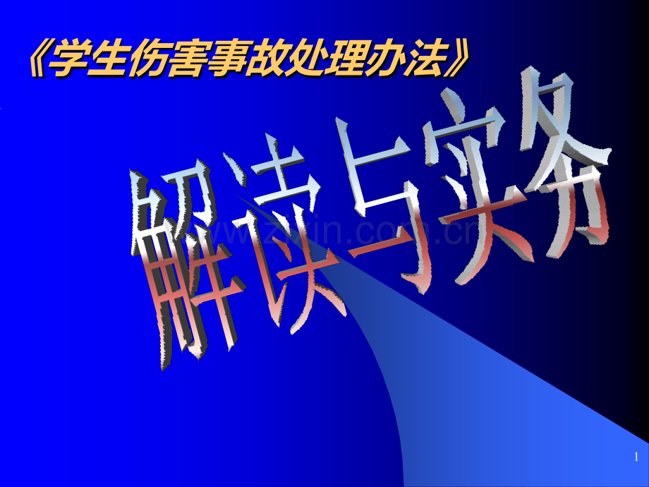 学生伤害事故处理办法中小学PPT课件.ppt_第1页