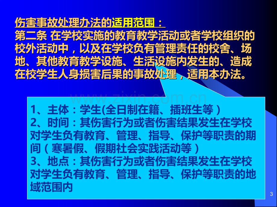 学生伤害事故处理办法中小学PPT课件.ppt_第3页