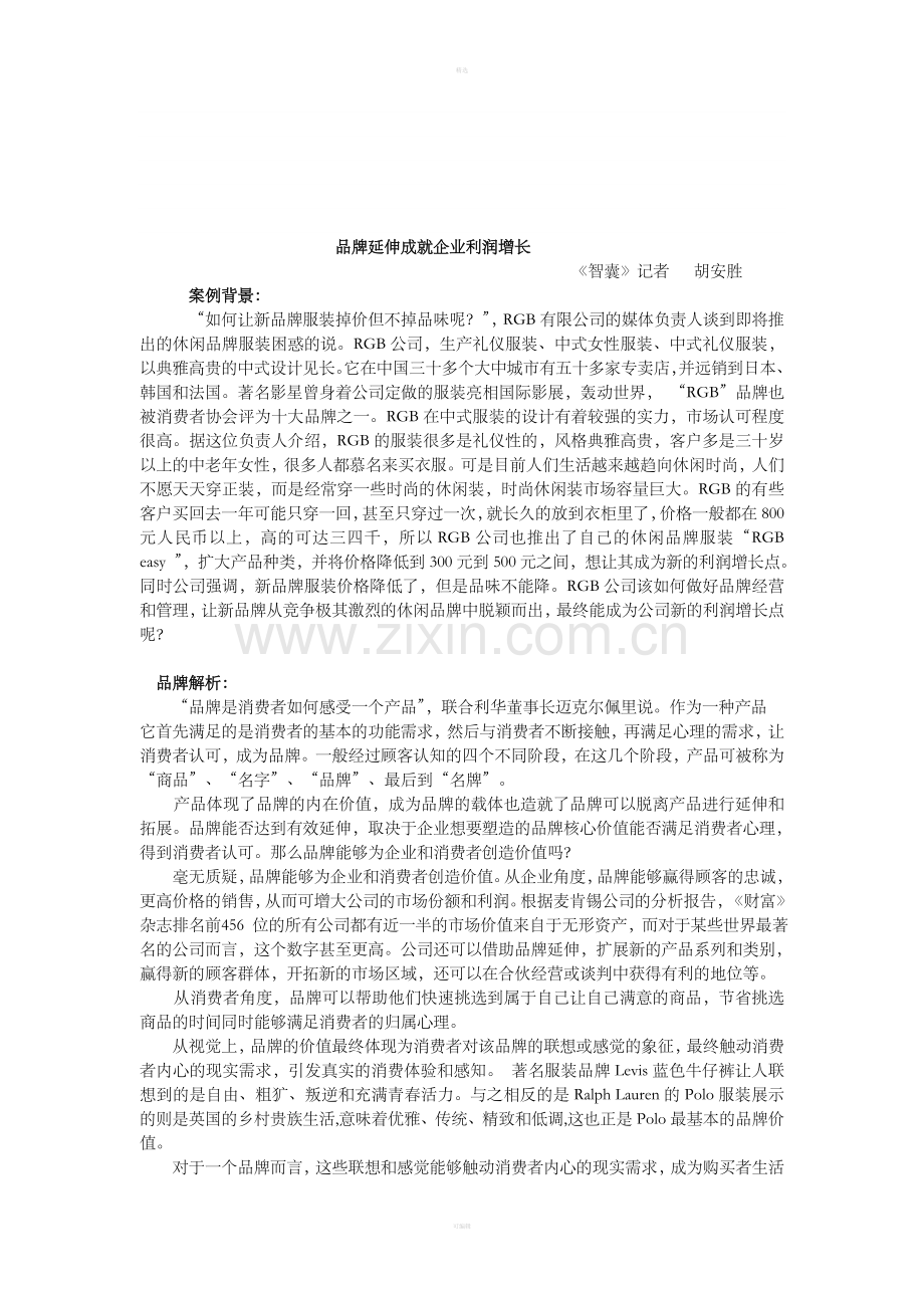 品牌延伸成就企业利润增长.doc_第1页