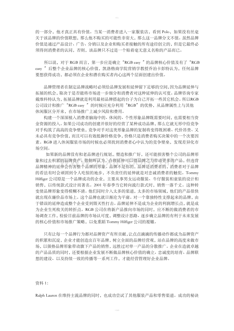 品牌延伸成就企业利润增长.doc_第2页