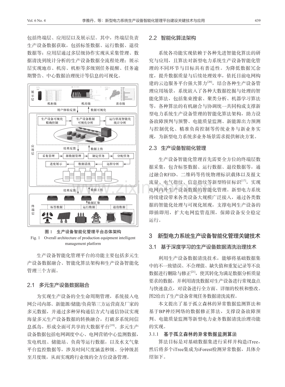 新型电力系统生产设备智能化管理平台建设关键技术与应用.pdf_第3页