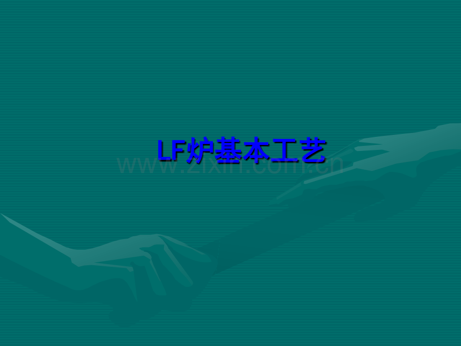 LF精炼炉基本工艺.ppt_第1页