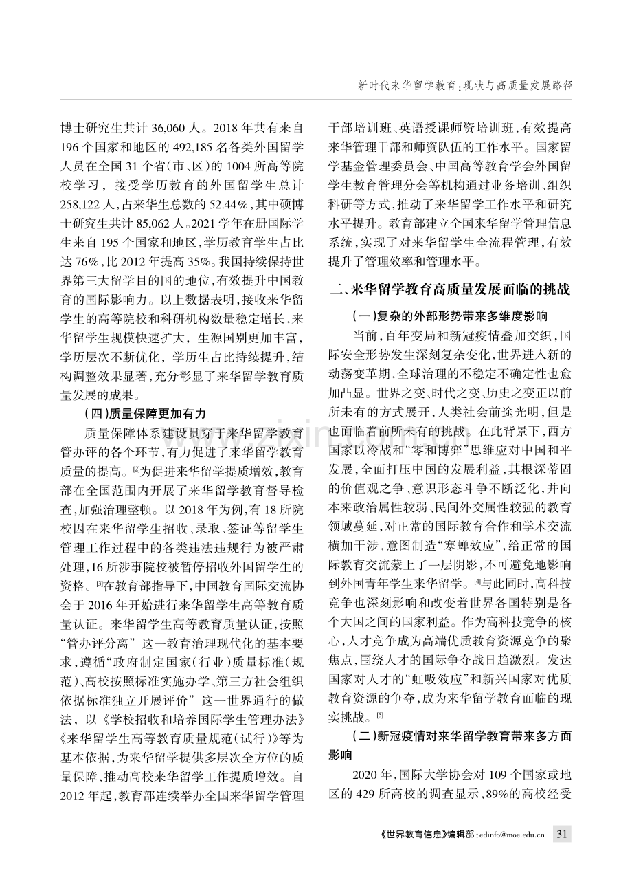 新时代来华留学教育：现状与高质量发展路径.pdf_第3页