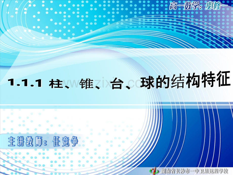 10.11.10高一数学《1.1.1-柱、锥、台、球的结构特征-》PPT课件.ppt_第1页