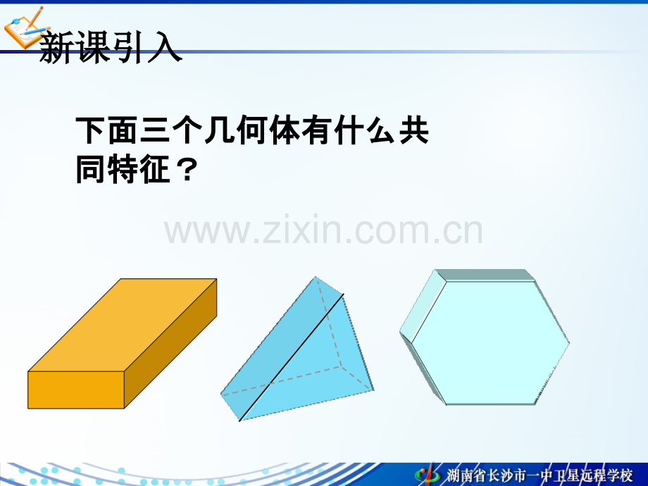 10.11.10高一数学《1.1.1-柱、锥、台、球的结构特征-》PPT课件.ppt_第2页