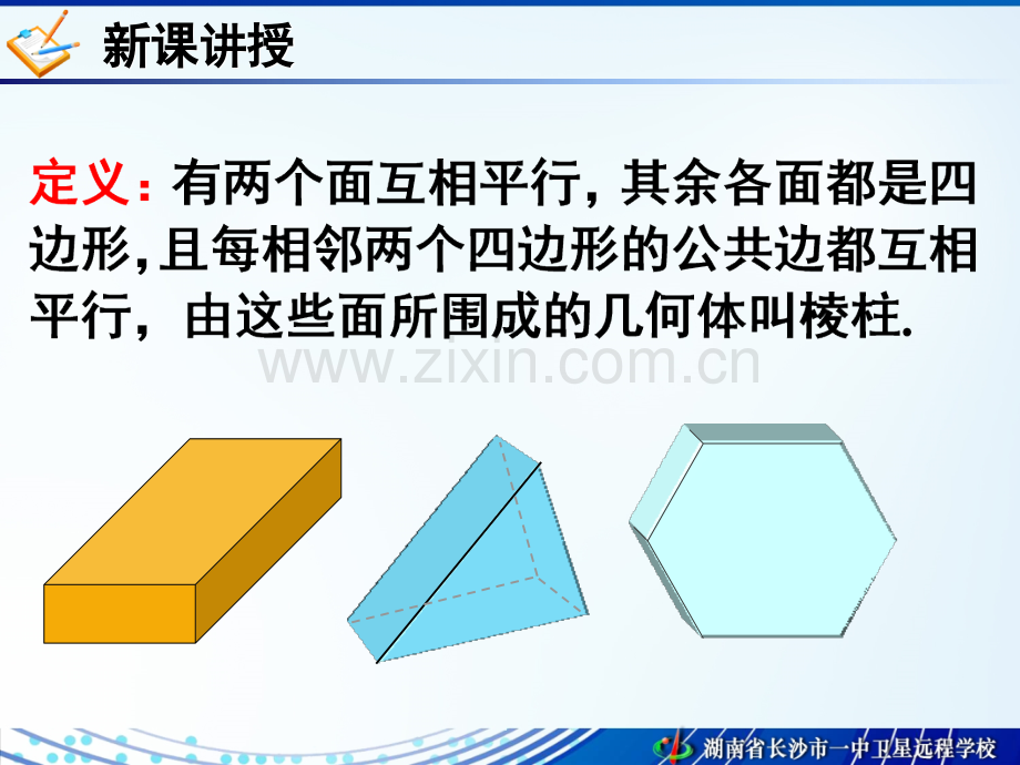 10.11.10高一数学《1.1.1-柱、锥、台、球的结构特征-》PPT课件.ppt_第3页