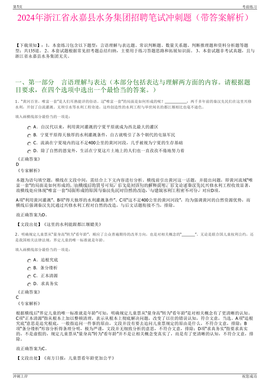 2024年浙江省永嘉县水务集团招聘笔试冲刺题（带答案解析）.pdf_第1页