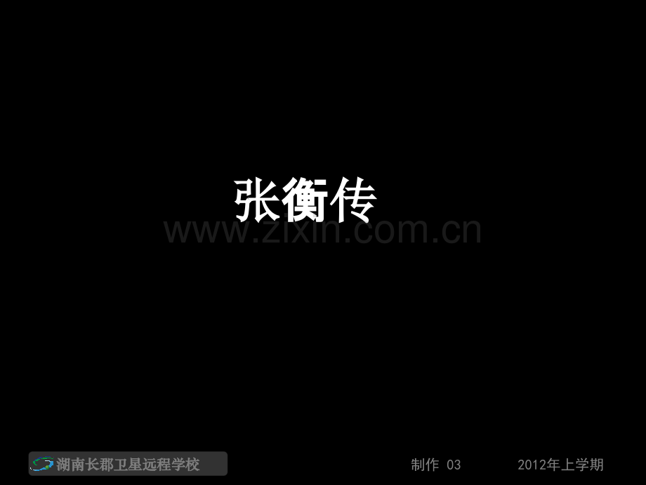 《张衡传》ppt.ppt_第1页