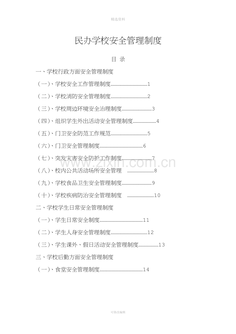 民办学校安全管理制度汇编[1].doc_第1页