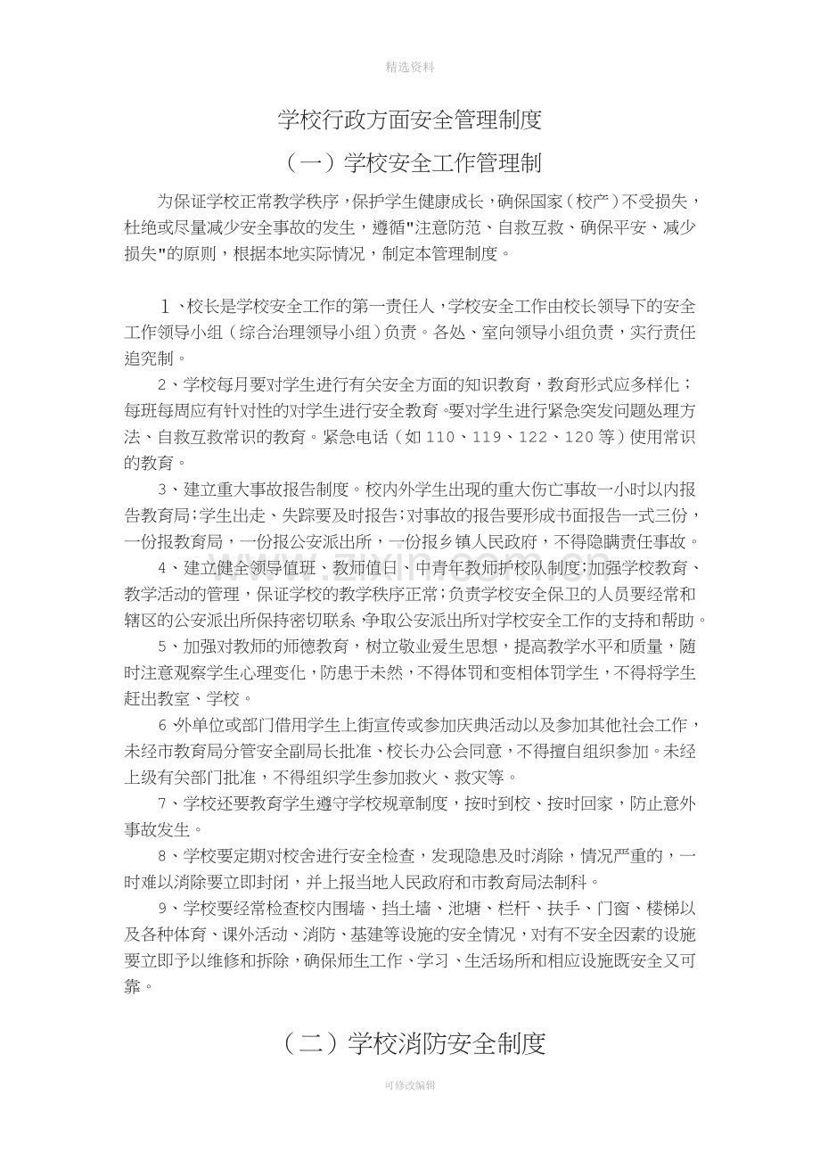 民办学校安全管理制度汇编[1].doc_第2页