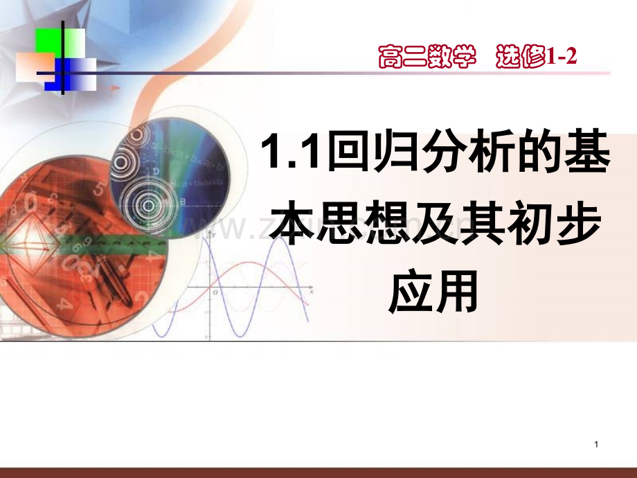 《回归分析的基本思想及其初步应用》PPT课件.ppt_第1页