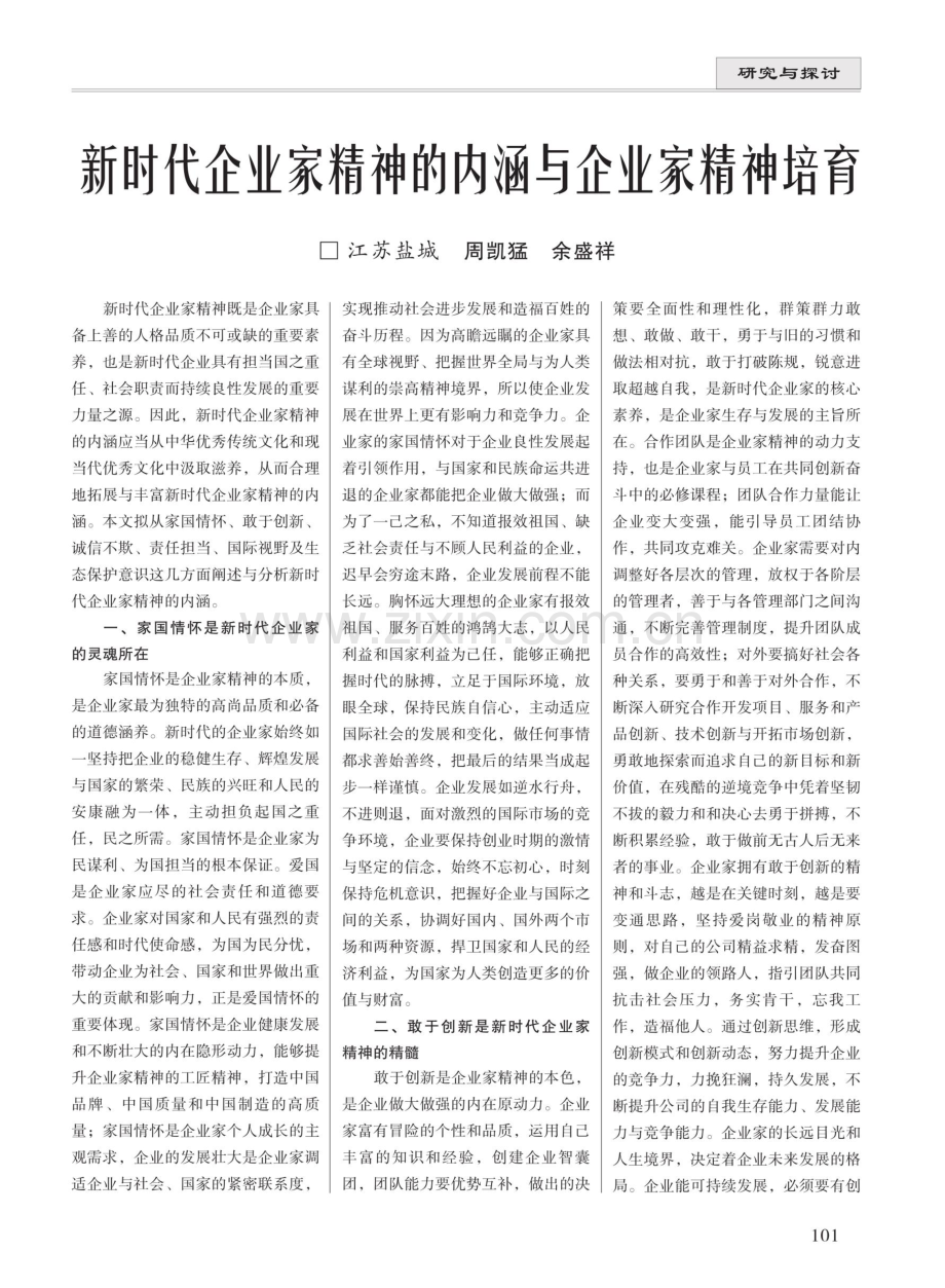 新时代企业家精神的内涵与企业家精神培育.pdf_第1页