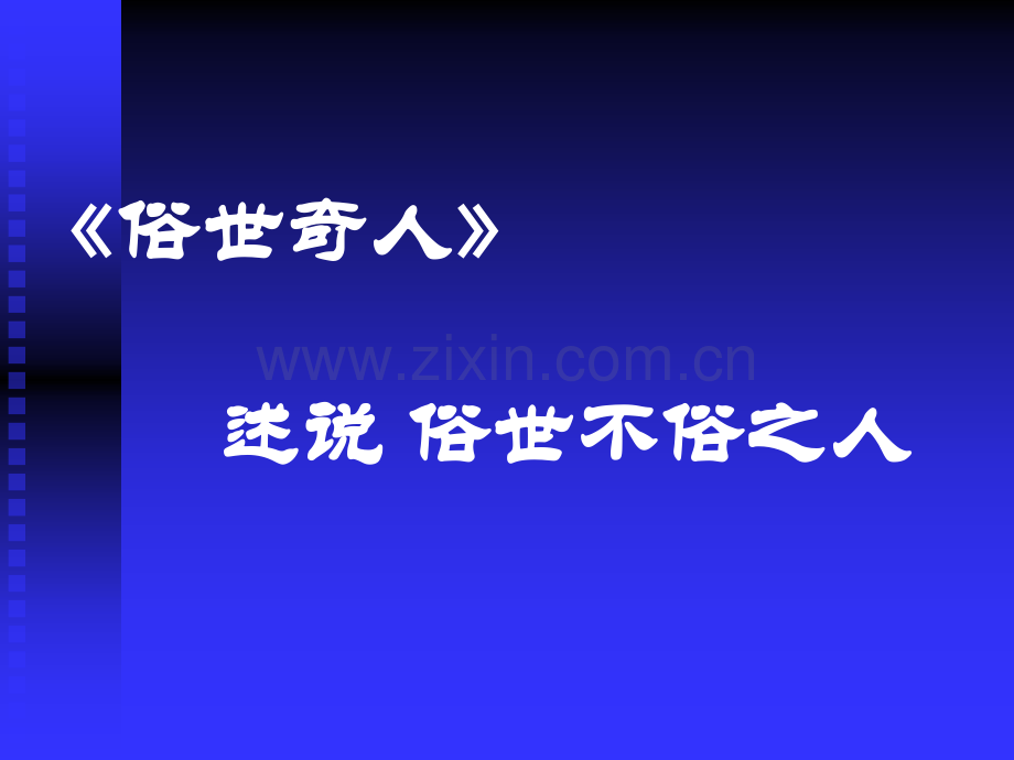 《俗世奇人》(读书分享).ppt_第1页