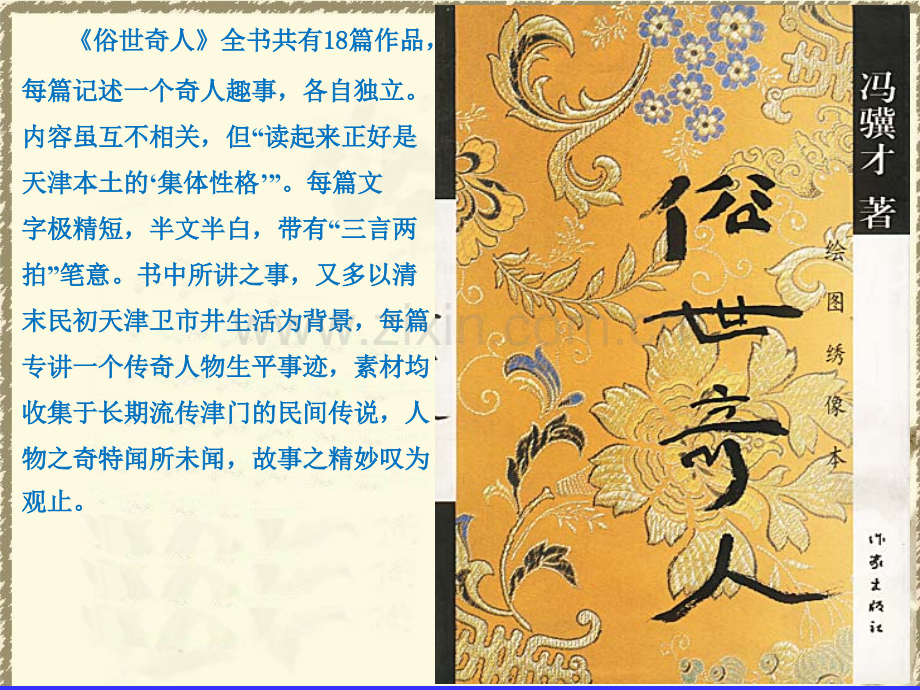 《俗世奇人》(读书分享).ppt_第2页