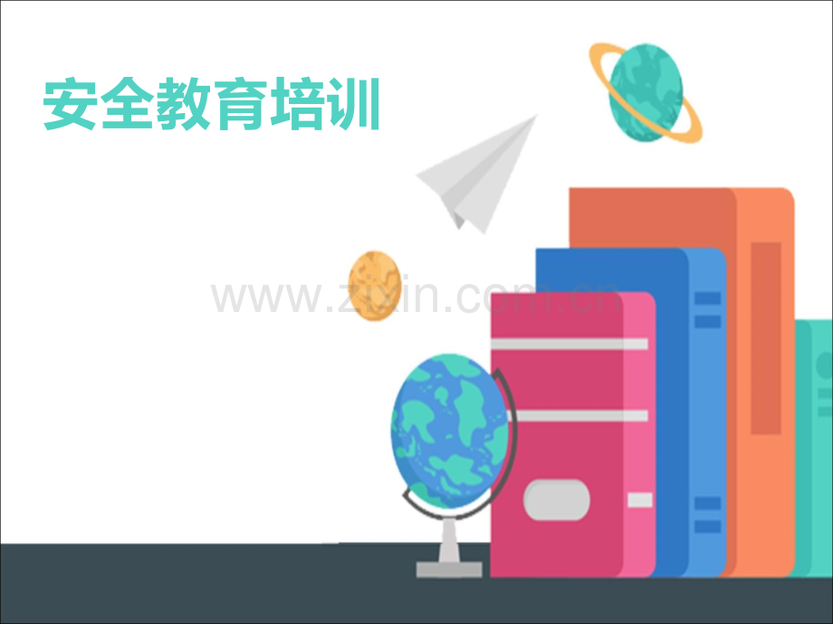 安全教育培训课件新.ppt_第1页