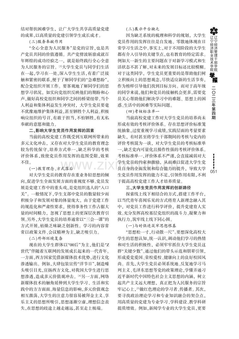 新时代大学生党员作用发挥的路径研究.pdf_第2页