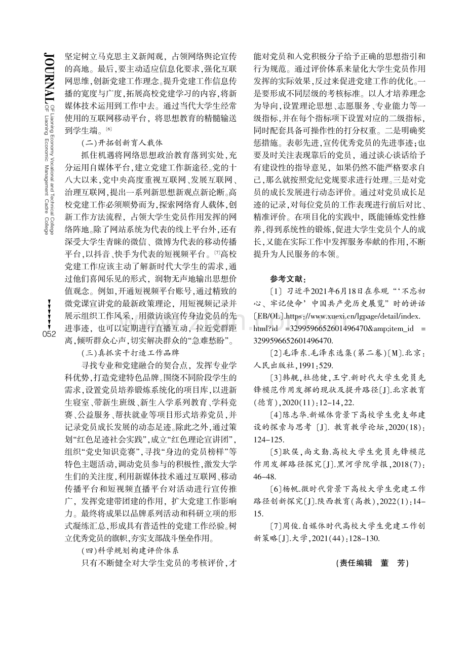 新时代大学生党员作用发挥的路径研究.pdf_第3页