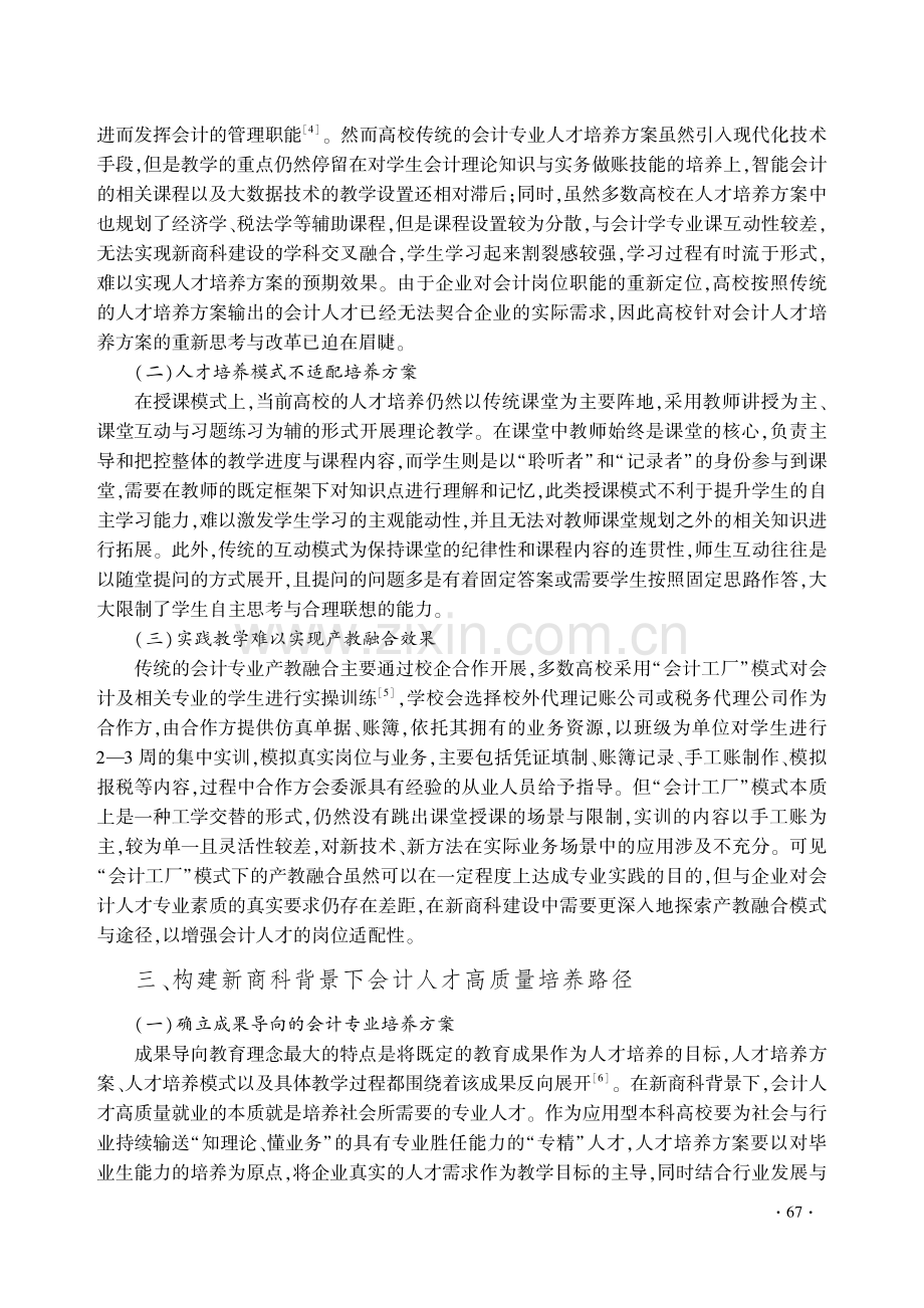 新商科背景下会计人才高质量培养路径研究.pdf_第3页