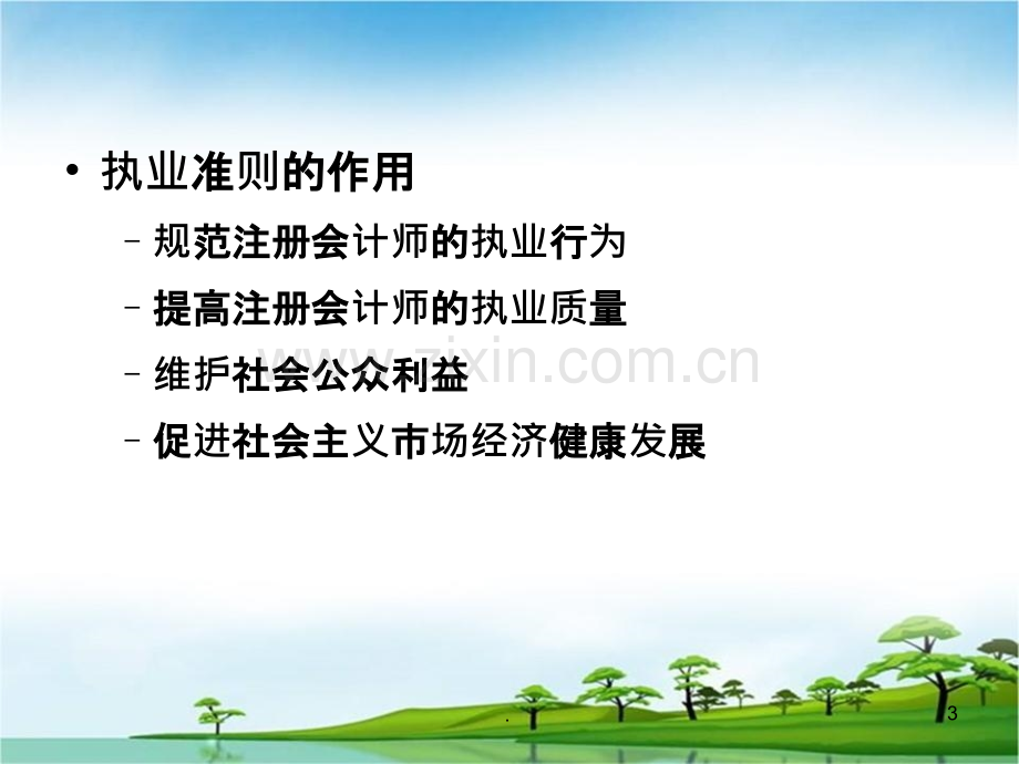 二注册会计师执业准则PPT课件.ppt_第3页