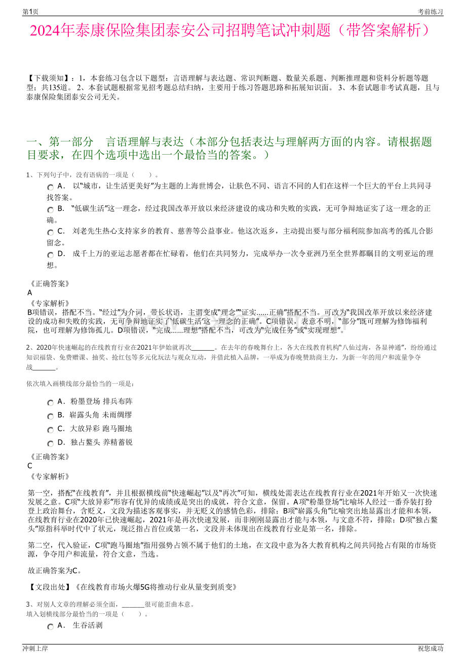 2024年泰康保险集团泰安公司招聘笔试冲刺题（带答案解析）.pdf_第1页