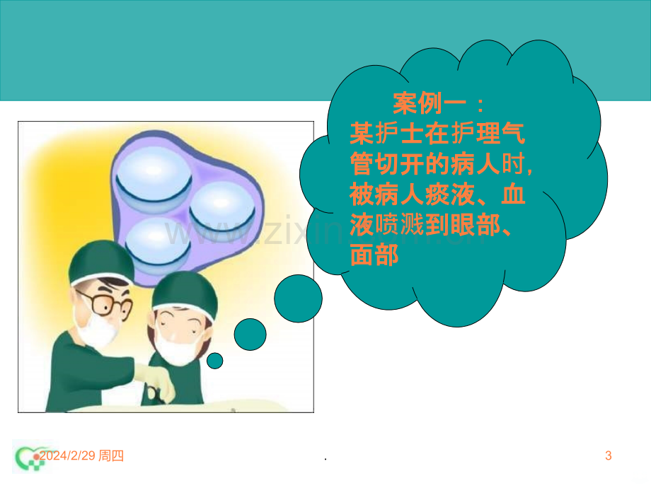 医院感染制度的落实质控主任培训.ppt_第3页