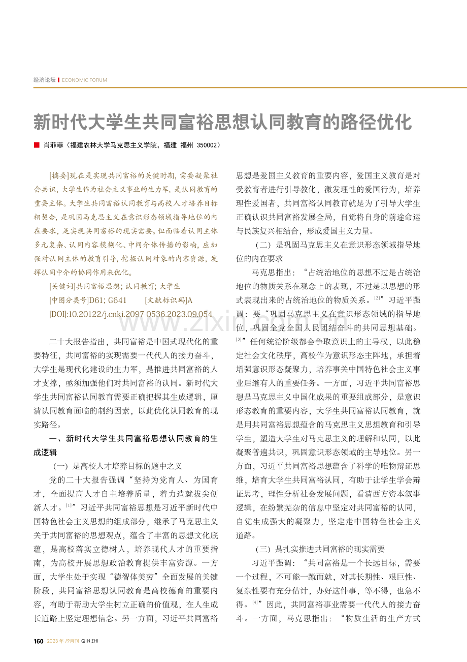 新时代大学生共同富裕思想认同教育的路径优化.pdf_第1页