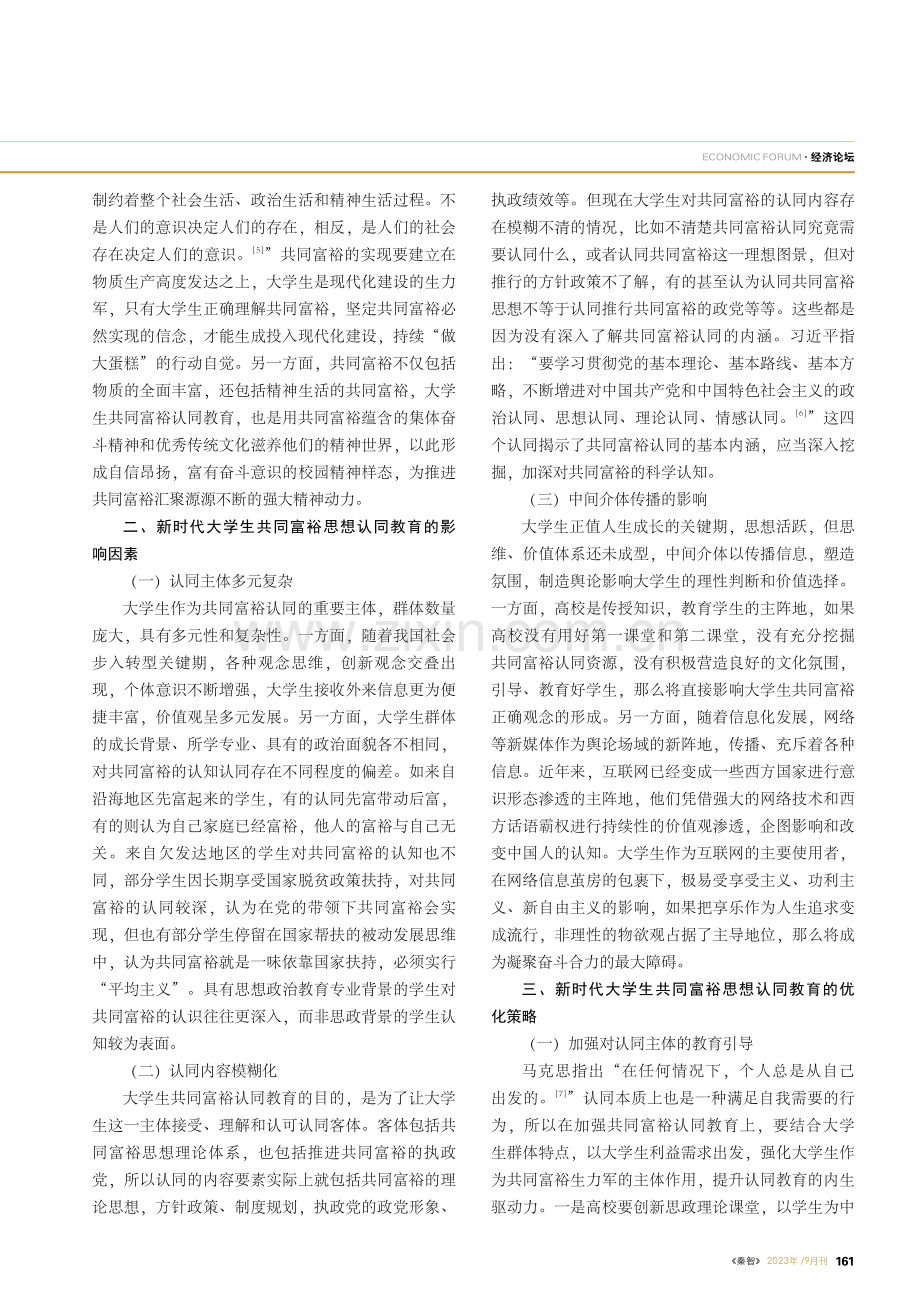 新时代大学生共同富裕思想认同教育的路径优化.pdf_第2页