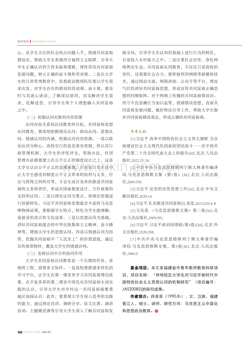 新时代大学生共同富裕思想认同教育的路径优化.pdf_第3页