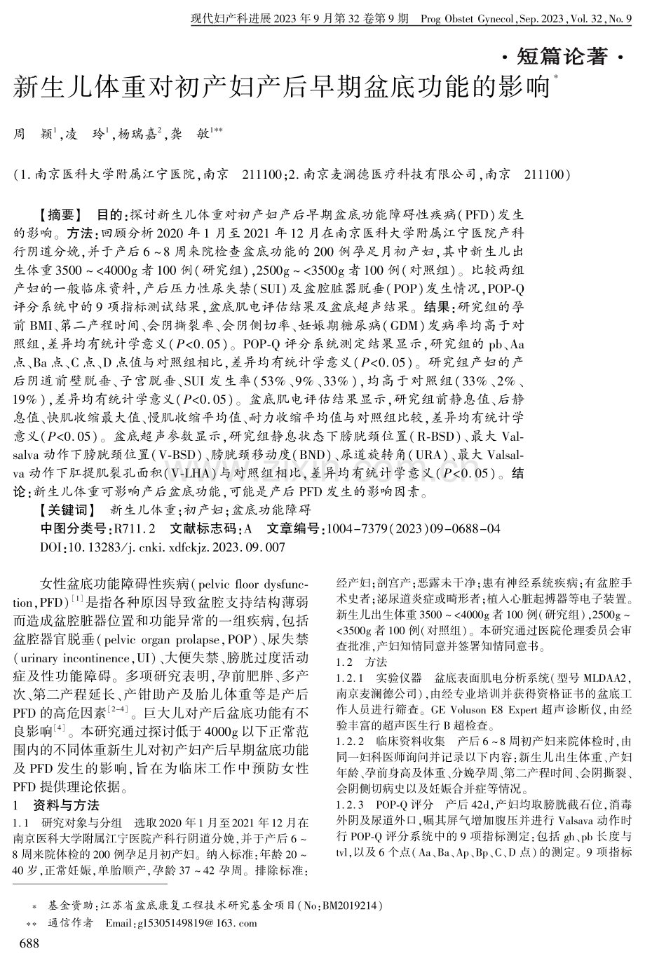 新生儿体重对初产妇产后早期盆底功能的影响.pdf_第1页