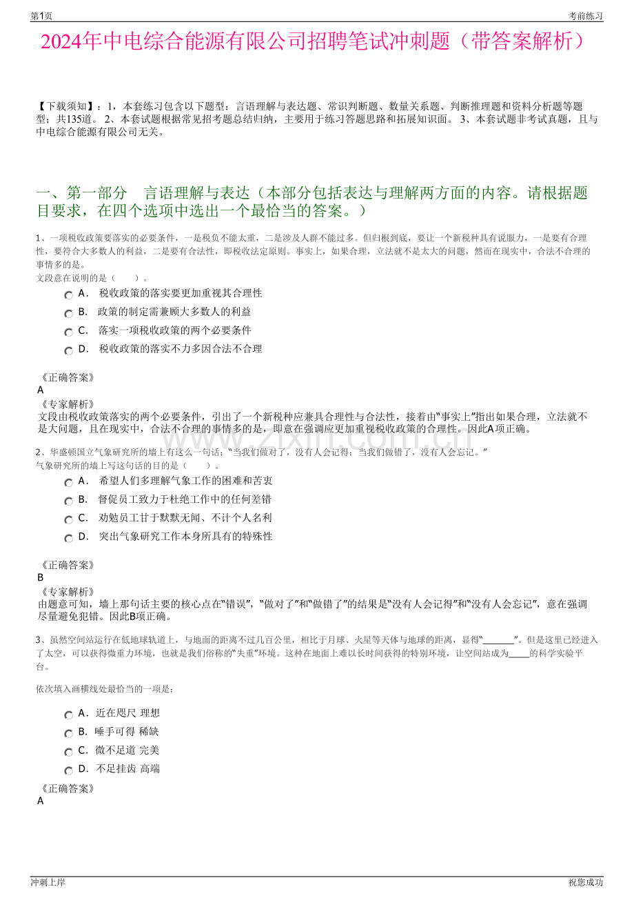 2024年中电综合能源有限公司招聘笔试冲刺题（带答案解析）.pdf_第1页