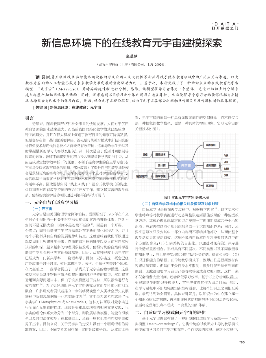 新信息环境下的在线教育元宇宙建模探索.pdf_第1页