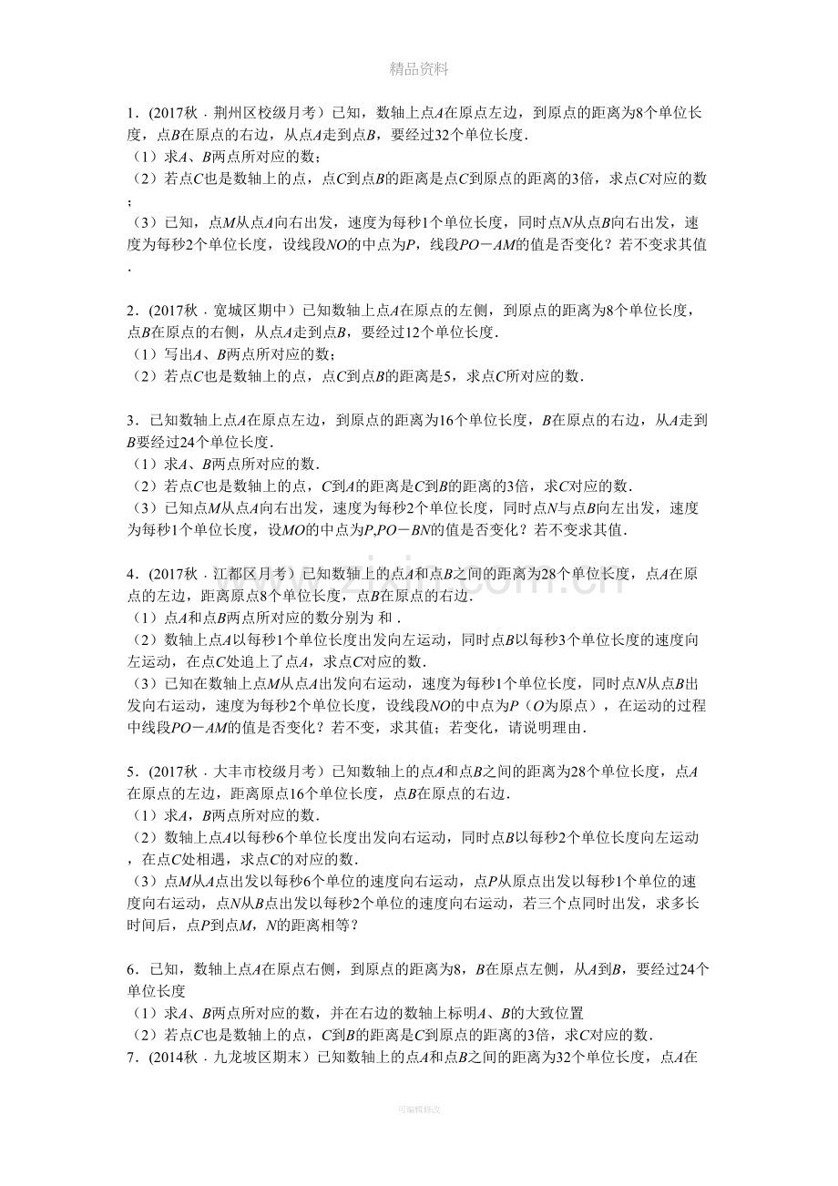 数轴及动点问题专题.doc_第1页